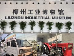 -柳州工业博物馆
