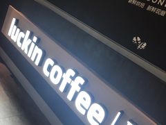 -luckincoffee瑞幸咖啡(香港名店街店)