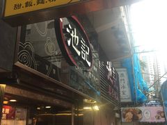 门面-池记(尖沙咀店)