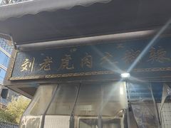 -刘老虎肉丸糊辣汤(总店)