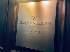 -Wolfgang’s Steakhouse 沃夫冈牛排馆(上海白玉兰广场店)