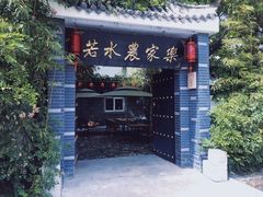-若水农家乐