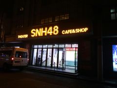 -SNH48星梦剧院