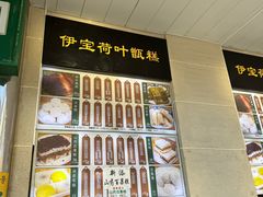 -清真·伊宝荷叶甑糕(牛街店)