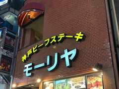 -神户牛排餐厅MOURIYA(总店)