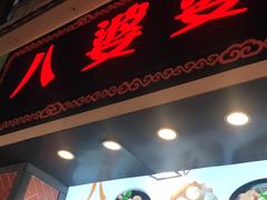 门面-八婆婆烧仙草(中山路店)