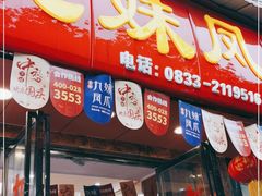 门面-嘉州九妹凤爪(乐山总店)