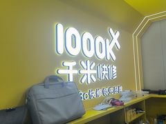 -千米手机电脑维修回收(吴中路店)