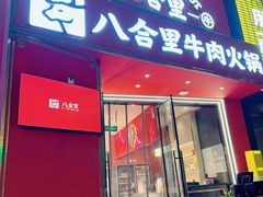 -八合里潮汕鲜牛肉火锅(深圳海岸城店)