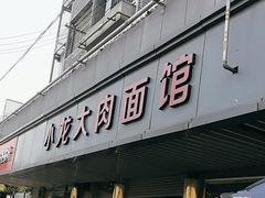 -小龙大肉面馆