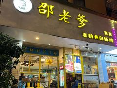 -邵老爹老杭州白斩鸡·家常菜(建国北路店)