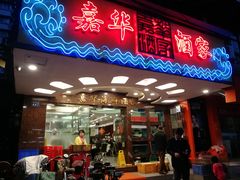 门面-嘉华海鲜酒家(龙津中路店)