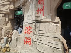 -蓟州溶洞风景区