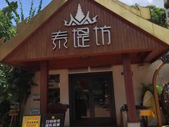 -泰堤坊(淡水体育馆店)