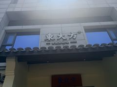 -東大方(湖州白鹭迎店)