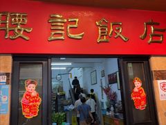 -腰记饭店(龙源路店)