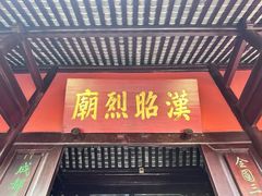 -成都武侯祠博物馆