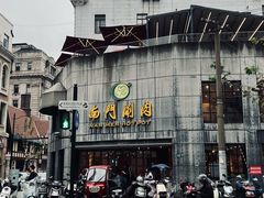 -南门涮肉(上海二店)
