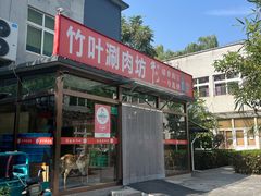-竹叶涮肉坊(总店)