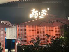 -乌君·酒场·炭火烧鸟(侨城坊店)