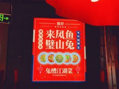 -兔槽江湖菜·重庆璧山兔(水围店)