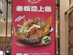 -老板恋上鱼(印象城店)