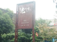 -浙C老邻舍(西城海错店)