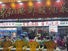 -东江海鲜大排档·潮汕菜·砂锅粥