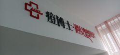 -痘博士天津·全国连锁祛痘机构