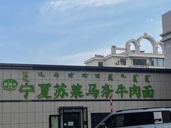 -清真·宁夏苏莱马奈牛肉面(通用时代广场店)