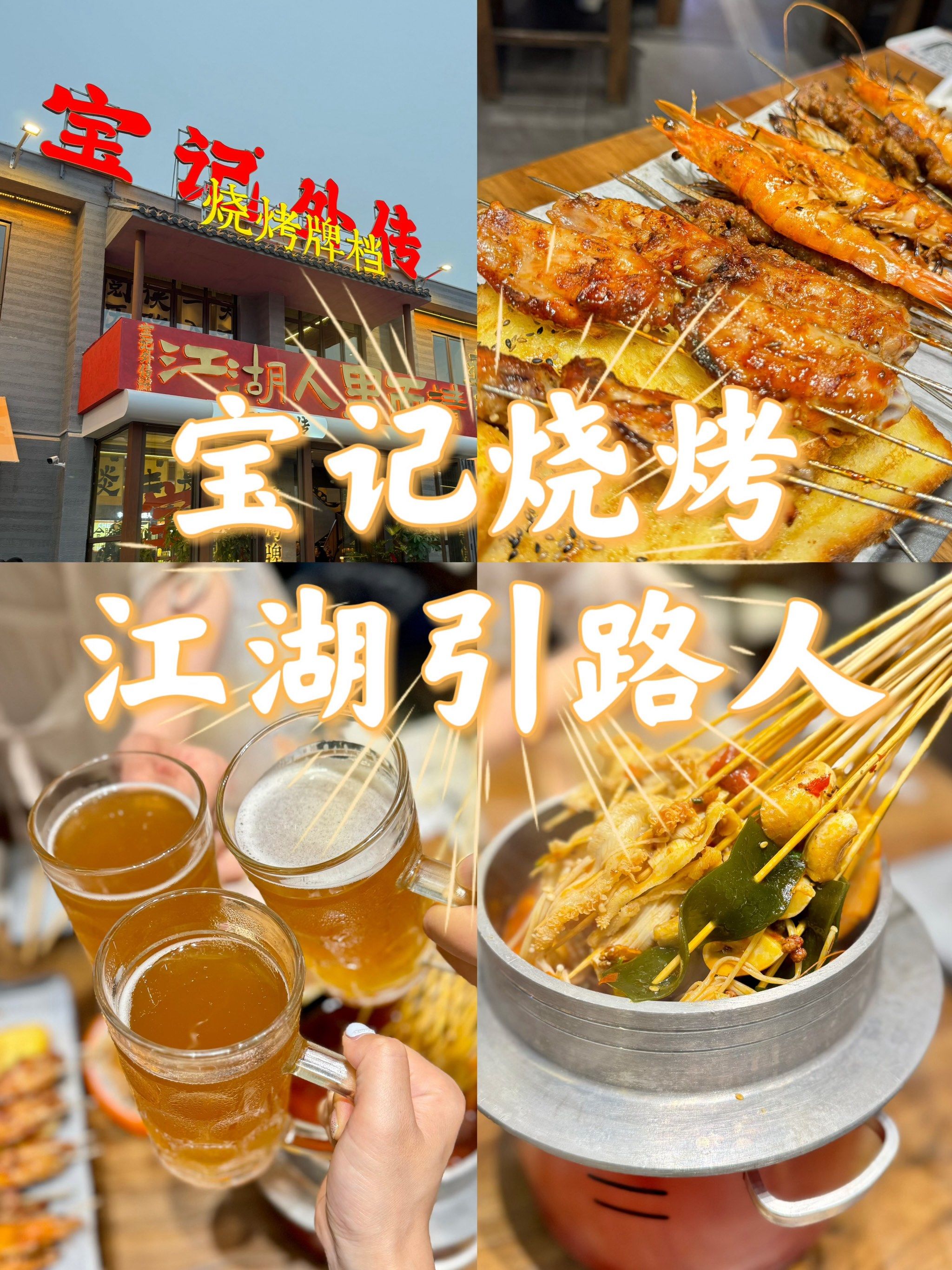 合肥首店|江湖烧烤引路人 宝记外传