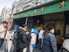 -清真·马安军辣子牛肉面