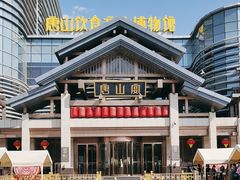 -唐山宴