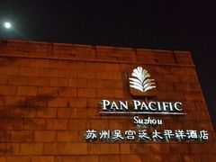 android_upload_pic-苏州吴宫泛太平洋酒店