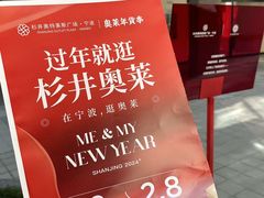 -宁波杉井奥特莱斯广场