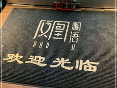-凤凰湘语(浦东旗舰店)