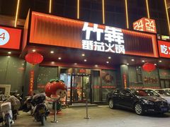 -竹犇番茄火锅(长风街店)