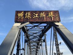 -鸭绿江断桥