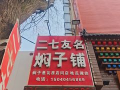 -二七友名焖子铺