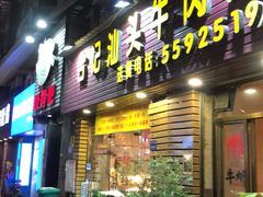 门面-合记汕头牛肉店(嘉禾路店)