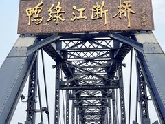 -鸭绿江断桥