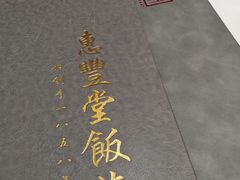 -惠丰堂饭庄(北洼路店)