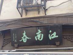 门面-江南春(解放路店)
