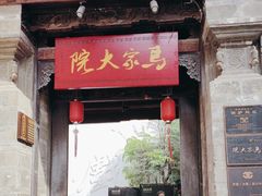 -马家大院