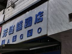 门面-芳婆糕团店(王府大街店)
