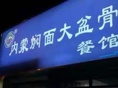 门面-内蒙焖面大盆骨餐馆(山大路店)