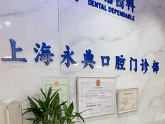 -永信齿科·永典口腔门诊部(浦东店)