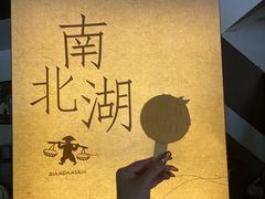-南北湖风景区