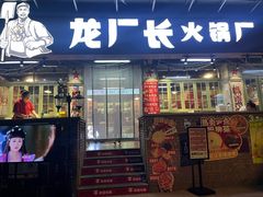 -龙厂长火锅厂(抚琴店)