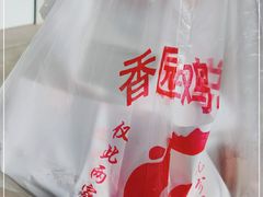 -香园炸鸡(鞍山西道店)